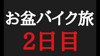 【お盆バイク旅】連休中の派遣社員はバイクで東北へ行く！