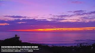 東海岸即時影像-加路蘭遊憩區-2023/04/14-東海岸絕美日出縮時 | Jialulan Sunrise Timelapse in East Coast, Taiwan