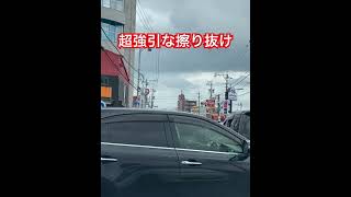 ドラレコ映像😤超強引な擦り抜けは危険⚠️⚠️⚠️他の車両を巻き込むな😤#ドラレコ#交通違反 #危険行為 #割り込み