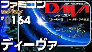 【ファミコン rePlay ♯164】ディーヴァ STORY6 ナーサティアの玉座　TASさんの休日