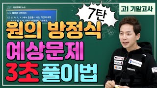 [차길영의3초풀이법] 고1 기말고사 원의 방정식 7탄 ★예상문제★ 공부 안 할거면 이거라도 봐라!