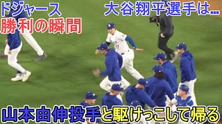 ♢勝利の瞬間♢大谷翔平選手は勝利のハイタッチの後は山本由伸投手と駆けっこして帰る【大谷翔平選手】Game Set Dodgers vs Marlins 2024