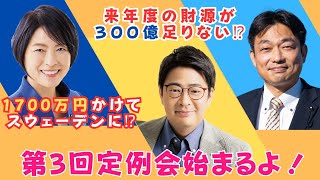 【やるきほんき木佐木】4年ぶりに木佐木議員が一般質問に立ちます！【9月25日】