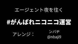 ニコニコ民なら常識？！ #ニコニコ組曲 を #歌ってみた #がんばれニコニコ運営 #ニコニコ動画