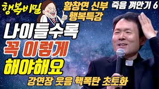 나이들수록 꼭 이렇게 해야합니다ㅣ뼈때리는 행복조언ㅣ황창연신부 행복특강ㅣ죽음껴안기 6부ㅣ인생조언ㅣ오디오북ㅣ명언ㅣ삶의지혜ㅣ노후ㅣ인간관계