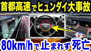 【海外の反応】首都高速をヒュンダイ車で飛ばした人の悲惨な末路...海外「ヒュンダイ車は走る危険物だw」