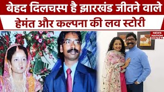 Jharkhand Election 2024 : काफी दिलचस्प है Hemant Soren और Kalpana Soren की Love Story