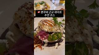 캐나다 밴쿠버 근교 데이트 코스 추천 ✨ 1시간 드라이브 \u0026 브런치 맛집 ✨ #밴쿠버여행