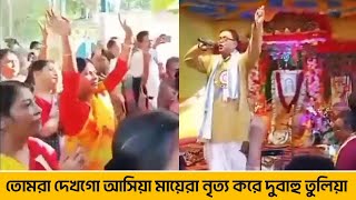 তোমরা দেখগো আসিয়া মায়েরা নৃত্য করে দুবাহু তুলিয়া | নিগমানন্দ আরতী কীর্তন |অসাধারন নৃত্য মন ভরে যাবে