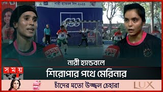 ভারতীয়দের আধিপত্য ঢাকার লিগে | Women's Handball League | Merinars Sporting Club | Somoy TV