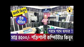 মাত্র 4500 টাকায় কম্পিউটার😱🔥টানা ২৪ ঘন্টা চলবে😱🔥Desktop Price In Bangladesh 2024   Desktop Computer