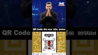 QR Code Scamના તમે પણ થઈ શકો છો શિકાર | ક્યૂઆર કોડ | સ્કેમ | પૈસા | ડિજિટલ સ્કેમ