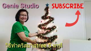 วิธีทำคริสมาสTree 5 นาที DIY  by Ginie Studio