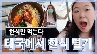 태국방콕 한식집|GTOWER달달한식당|명동한식당|방콕한식맛집|태국에서 한식먹기|코리아타운|Korean town|foodkiller|참치김밥만들기|한식위주영상|태국에서한식맛집은?