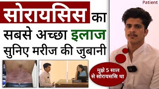 सोरायसिस का सबसे अच्छा इलाज खुद मरीज की जुबानी | 5 Year Old Psoriasis Fully Cured | Dr. Health