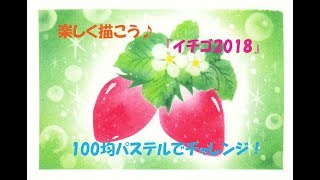 パステルアート126「イチゴ2018」の描き方　100均パステルでチャレンジ！楽しく描こう★