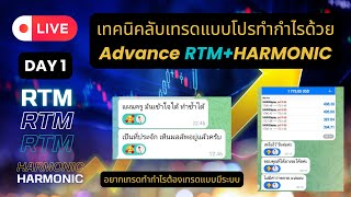 เทคนิคลับเทรดแบบมือโปรด้วย Advance RTM HARMONIC (เริ่มนาทีที่2.30)