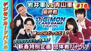 【木曜20時】デジモンカードバトル#16