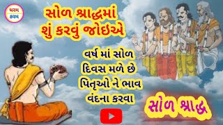 સોળ શ્રાદ્ધ | સોળ શ્રાદ્ધમાં શું કરવું જોઇએ | Sol shraddh | શ્રાદ્ધ પક્ષ | પિતૃ | ધરમ કરમ ગુજરાતી |