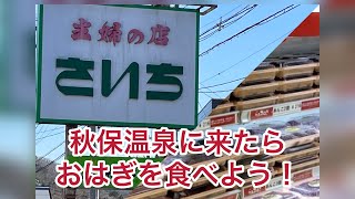 秋保温泉にある　主婦の店さいちで、おはぎを買ってたべました。