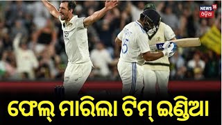 India vs Australia : ଫେଲ୍ ମାରିଲା ଟିମ୍ ଇଣ୍ଡିଆ | 2nd Test Match | Chasing only 19 runs | Odia News