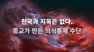 심판 천국과 지옥은 없다. 종교가 만든 거짓 정보다.