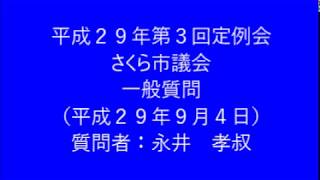 平成29年第3回さくら市議会定例会　一般質問　永井孝叔