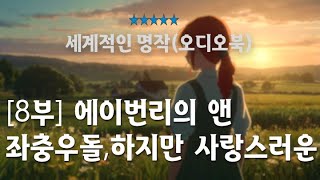 (전문낭독)[8부] 에이번리의 앤/(빨간 머리 앤)/절로 미소 짓는 밤^^