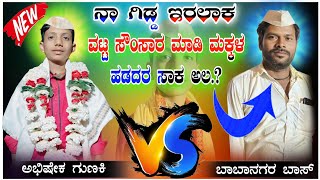 🚩🚩..ವಟ್ಟ ಸೌಂಸಾರ ಮಾಡದರ ಸಾಕ ಅಲಾ.. ಅಭಿಷೇಕ ಗುಣಕಿಯ ಬಿರುಸಿಅಂ ಮಾತುಗಳು..🚩🚩 #AbhishekGunakiOfficial