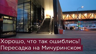 Хорошо, что так ошиблись! Пересадка на Мичуринском проспекте. Большая кольцевая линия