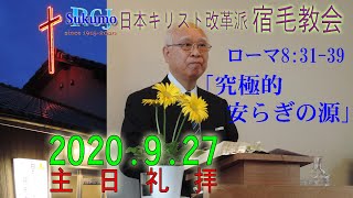 第39週 2020.9.27 Sun 日本キリスト改革派 宿毛教会 主日礼拝 動画配信