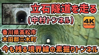 【立石隧道】今も残る高松市近郊の素掘りトンネルを見に行く4K車載動画/中村トンネル