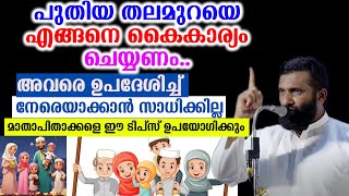 പുതിയ തലമുറയെ എങ്ങനെ കൈകാര്യം ചെയ്യണം.. Dr.Sulaiman Melpathur