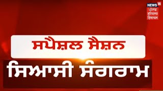 ਸਪੈਸ਼ਲ ਸੈਸ਼ਨ ਤੇ ਸਿਆਸੀ ਸੰਗਰਾਮ ਜਾਰੀ, ਖੇਤੀ ਬਿੱਲਾਂ ਖਿਲਾਫ ਸਪੈਸ਼ਲ ਸੈਸ਼ਨ ਤੋਂ ਪਹਿਲਾਂ ਚੜਿਆ ਸਿਆਸੀ ਪਾਰਾ