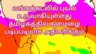 # Tamilnadurainweathernews #வங்கக்கடலில்புயல்தமிழககனமழை எச்சரிக்கை#15/11/24#மழை அதிகரிக்கும்#கனமழை