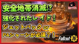 【PTS】強化されたレイド第１ステージ　安全地帯が消失！？でもジェットパックかPAがシャーシがあれば解決！【Fallout76攻略　フォールアウト76　Samurai2948】EN06ガーディアン