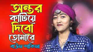 আমার অন্তর কাটিয়া দিব তোমারে l বাউল শাকিলা l Amar Ontor Katiya Dibo  l Baul Shakila l Baul Bazar Tv