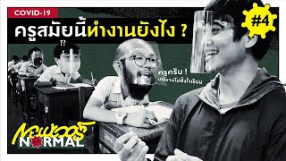 Newเวอร์ Normal #4 : ครูสมัยนี้ ทำงานยังไง ?