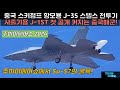 [#918] 중국 스키점프 항모용 J-35 스텔스 전투기와 사출기용 J-15T 첫 공개! 커지는 중국해군! 주하이에어쇼에서 Su-57의 굴욕!#J35#J15T#KF21#KF-21