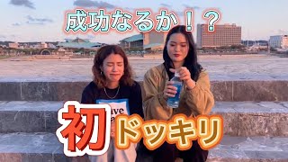 【ドッキリ企画】カラオケと見せかけて、沖縄の◯水を飲ませてみた!!