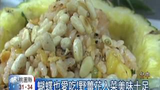 野薑花入菜! 鮮美魚湯 蝴蝶也愛