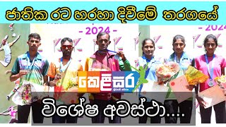 2024 ජාතික රට හරහා දිවීමේ තරගයේ විශේෂ අවස්ථා....