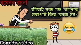 ৰমেনৰ খাতৰা ৰচনা \