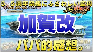 【蒼焔の艦隊】加賀改のパパ的感想。これぞ周年祭艦！超攻撃型高速空母！