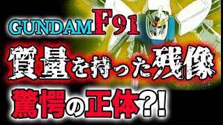 【ガンダム F91】質量を持った残像！驚愕の正体とは？