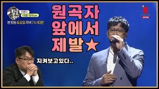 원곡 작곡가 김현철 앞에서 노래를 부르다?!│[탑골랩소디(topgoal rhapsody)] 토요일 저녁 7시 40분