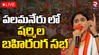 పలమనేరు లో షర్మిల బహిరంగ సభ🔴LIVE : AP Congress Public Meeting At Palamaneru | RTV