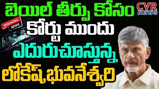 కోర్టు ముందు ఎదురుచూస్తున్న లోకేష్ , భువనేశ్వరి | Suspense on ChandraBabu bail Updates | CVR News