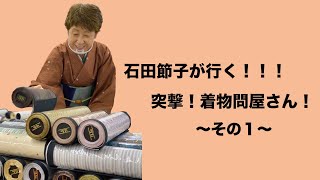 せっちゃんのご近所歩き　〜突撃！着物問屋さん その１〜