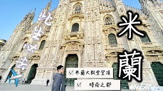 VLOG|遊記|歐洲旅遊EP1|2023年首次出國~第一次來到義大利這個城市就遇到義大利罷工遊行! 此生必去米蘭大教堂登頂!!!實在是太壯觀了!米蘭不愧是時尚之都~路人都超帥又正|義大利蜜月之旅